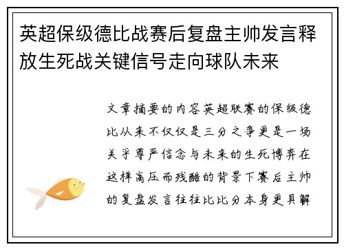 英超保级德比战赛后复盘主帅发言释放生死战关键信号走向球队未来 英超保级德比战赛后复盘主帅发言释放生死战关键信号走向球队未来
