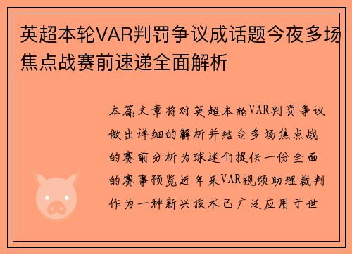 英超本轮VAR判罚争议成话题今夜多场焦点战赛前速递全面解析