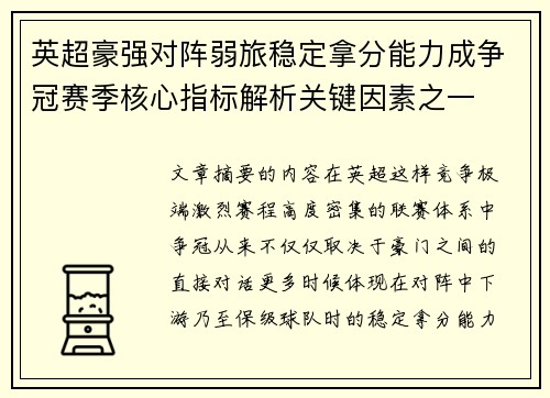 英超豪强对阵弱旅稳定拿分能力成争冠赛季核心指标解析关键因素之一 英超豪强对阵弱旅稳定拿分能力成争冠赛季核心指标解析关键因素之一