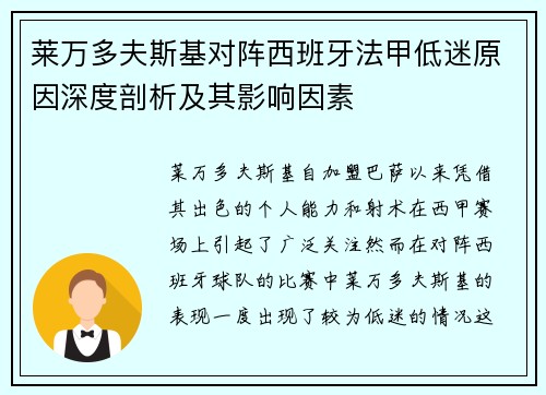 莱万多夫斯基对阵西班牙法甲低迷原因深度剖析及其影响因素
