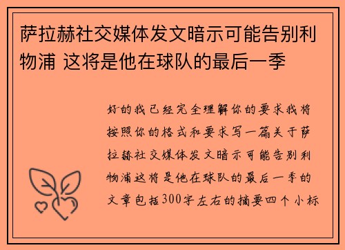 萨拉赫社交媒体发文暗示可能告别利物浦 这将是他在球队的最后一季 萨拉赫社交媒体发文暗示可能告别利物浦 这将是他在球队的最后一季