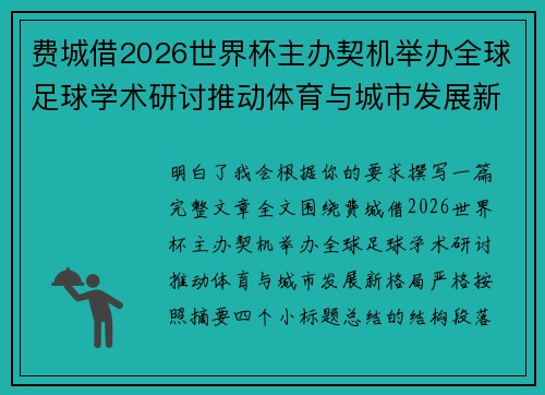 费城借2026世界杯主办契机举办全球足球学术研讨推动体育与城市发展新格局 ⚽🌍