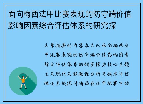 面向梅西法甲比赛表现的防守端价值影响因素综合评估体系的研究探 面向梅西法甲比赛表现的防守端价值影响因素综合评估体系的研究探