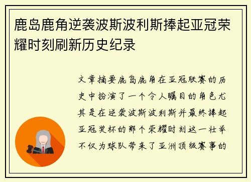 鹿岛鹿角逆袭波斯波利斯捧起亚冠荣耀时刻刷新历史纪录 鹿岛鹿角逆袭波斯波利斯捧起亚冠荣耀时刻刷新历史纪录