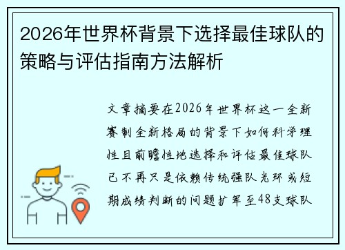 2026年世界杯背景下选择最佳球队的策略与评估指南方法解析 2026年世界杯背景下选择最佳球队的策略与评估指南方法解析
