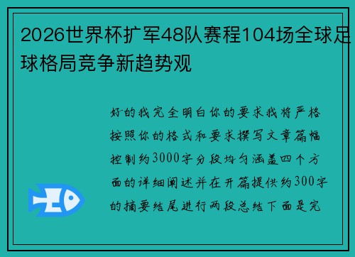 2026世界杯扩军48队赛程104场全球足球格局竞争新趋势观 2026世界杯扩军48队赛程104场全球足球格局竞争新趋势观