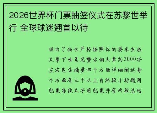 2026世界杯门票抽签仪式在苏黎世举行 全球球迷翘首以待 2026世界杯门票抽签仪式在苏黎世举行 全球球迷翘首以待