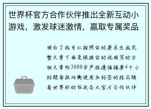 世界杯官方合作伙伴推出全新互动小游戏,激发球迷激情,赢取专属奖品 世界杯官方合作伙伴推出全新互动小游戏,激发球迷激情,赢取专属奖品