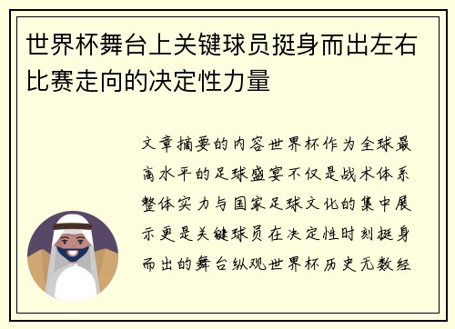 世界杯舞台上关键球员挺身而出左右比赛走向的决定性力量 世界杯舞台上关键球员挺身而出左右比赛走向的决定性力量
