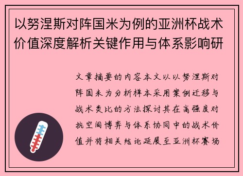 以努涅斯对阵国米为例的亚洲杯战术价值深度解析关键作用与体系影响研究 以努涅斯对阵国米为例的亚洲杯战术价值深度解析关键作用与体系影响研究